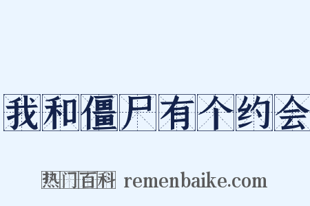 我和僵尸有个约会是什么意思的图片